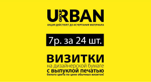 Акция недели:дизайнерские визитки с выпуклой печатью за 7 рублей