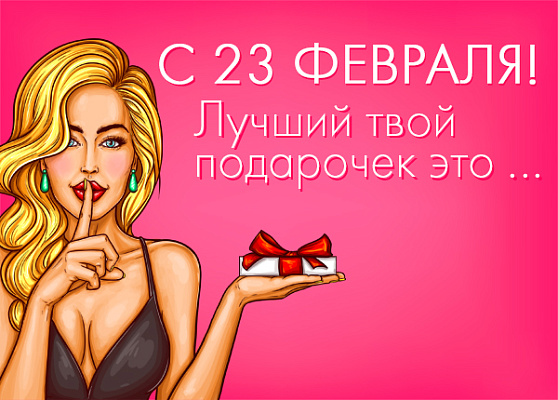 ������ �������� �� 23 ������� - ���������!